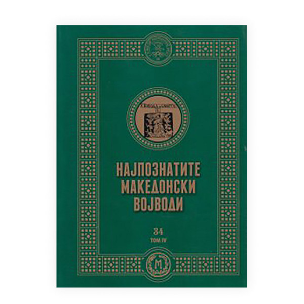 Најпознатите македонски војводи 4 