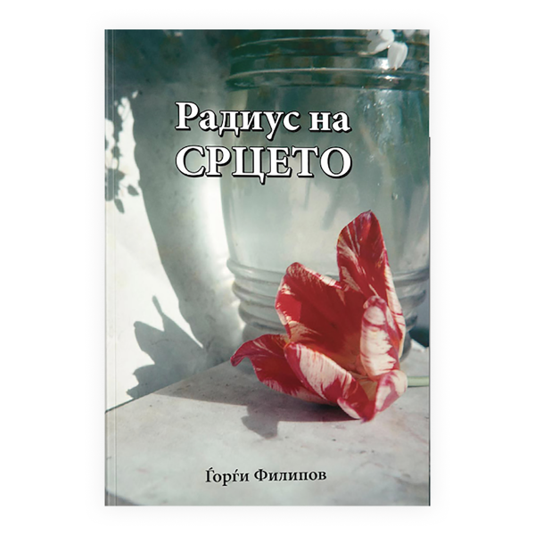 Радиус на срцето 
