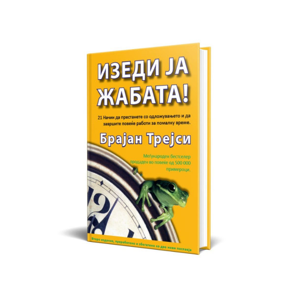 Изеди ја жабата! 