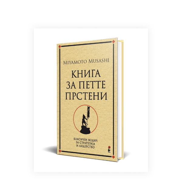 Книга за петте прстени 