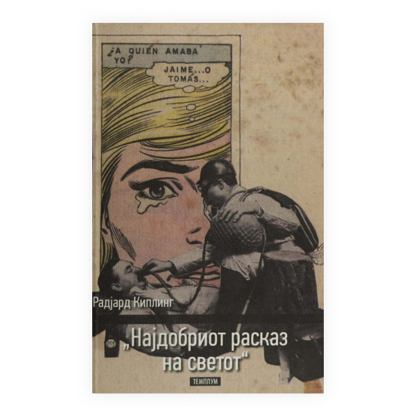 Најдобриот расказ на светот 