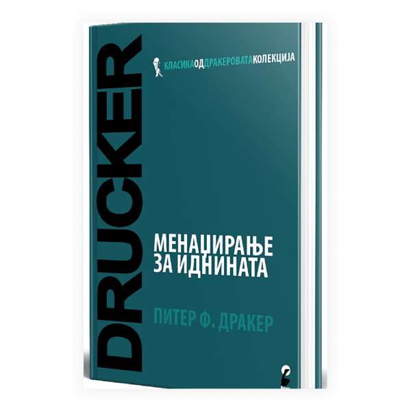 Менаџирање за иднината 