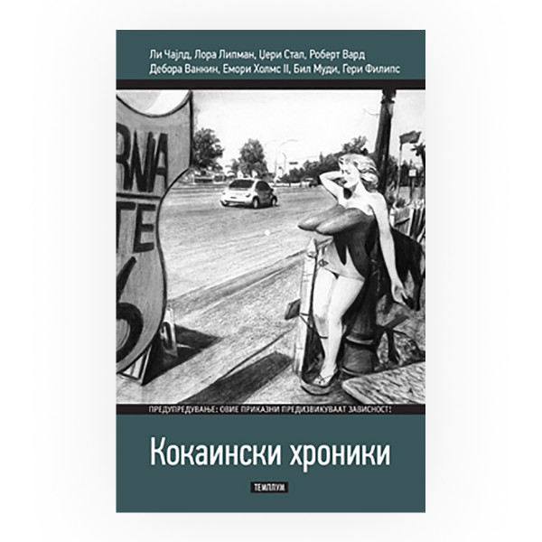 Кокаински хроники 