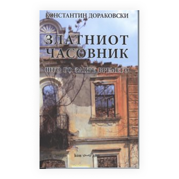 Златниот часовник што го запре времето 