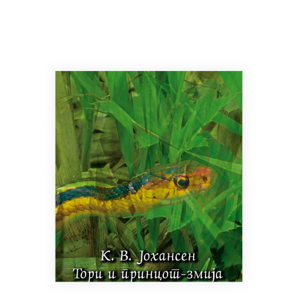 Тори и принцот-змија 