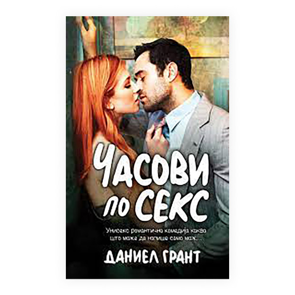 Часови по секс 