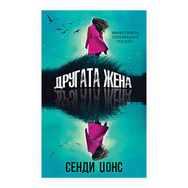 Другата жена 