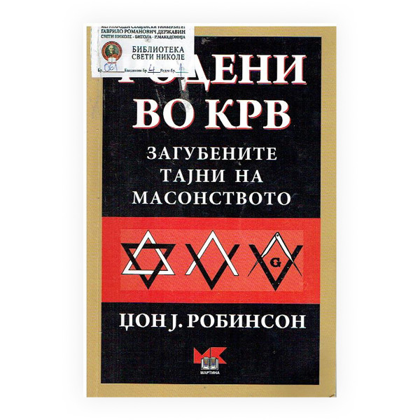 Родени во крв : загубените тајни на масонството 