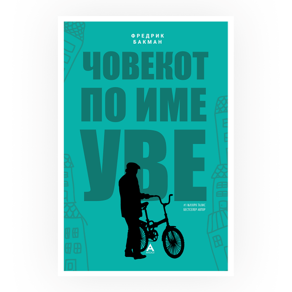 Човекот по име Уве 