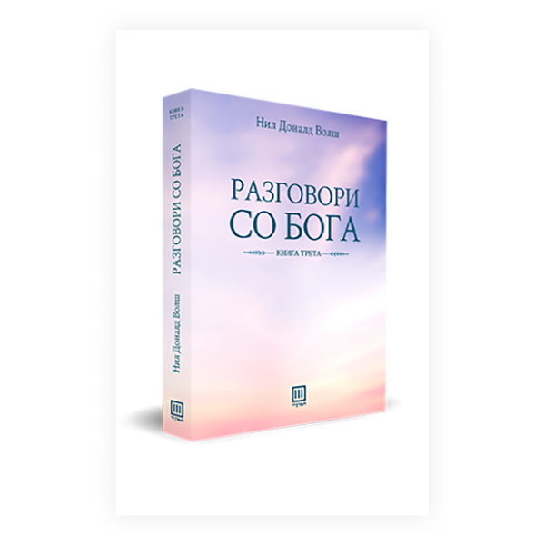 Разговори со Бога : еден необичен дијалог 3 