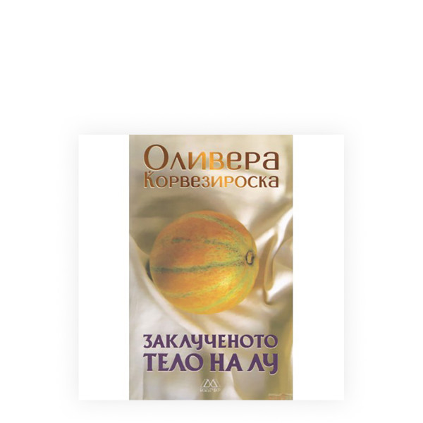 Заклученото тело на Лу : (роман со веранда) 
