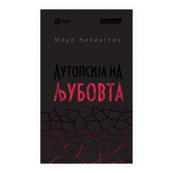 Аутопсија на љубовта 