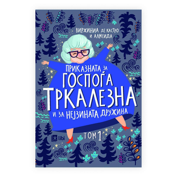 Приказната за госпоѓа Тркалезна и нејзината дружина 1 
