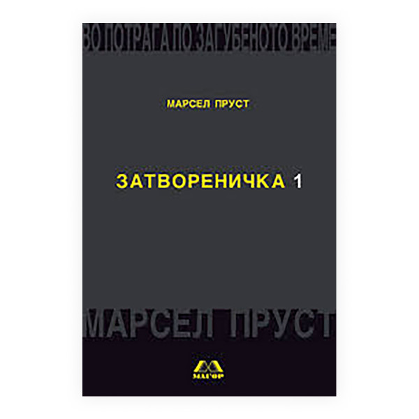 Во потрага по загубеното време: Затвореничка 1 