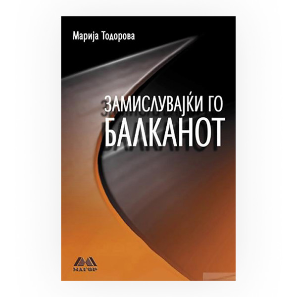 Замислувајќи го Балканот 