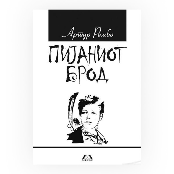 Пијаниот брод 