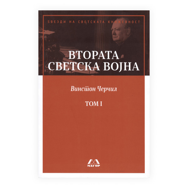 Втората светска војна I-II 