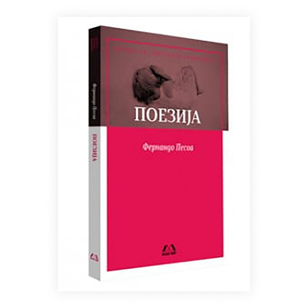 Поезија (избор) 
