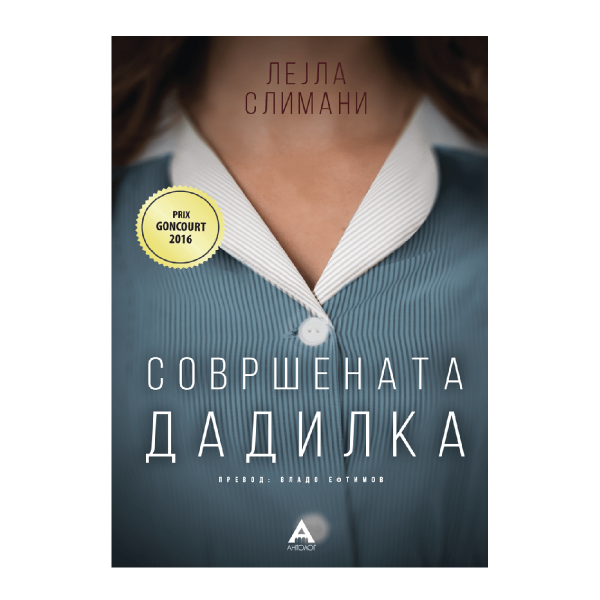 Совршената дадилка 
