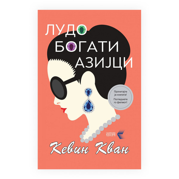 Лудо богати азијци 