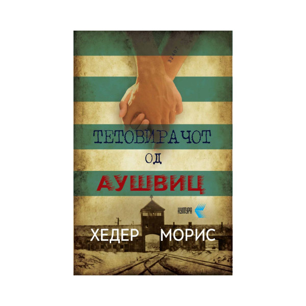 Тетовирачот од Аушвиц 