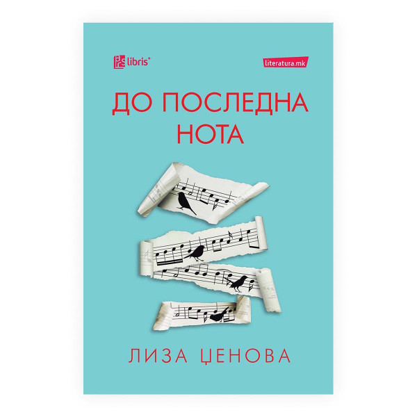 До последната нота 
