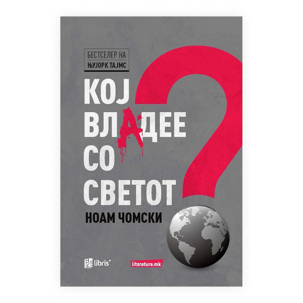 Кој владее со светот? 