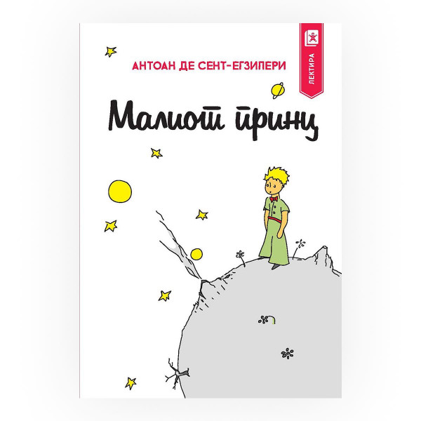 Малиот принц 
