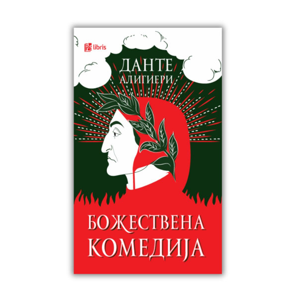 Божествена комедија 