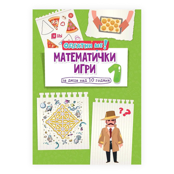 Математички игри 1: за деца над 10 години 