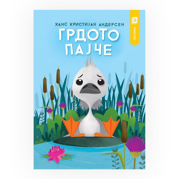 Грдото пајче 
