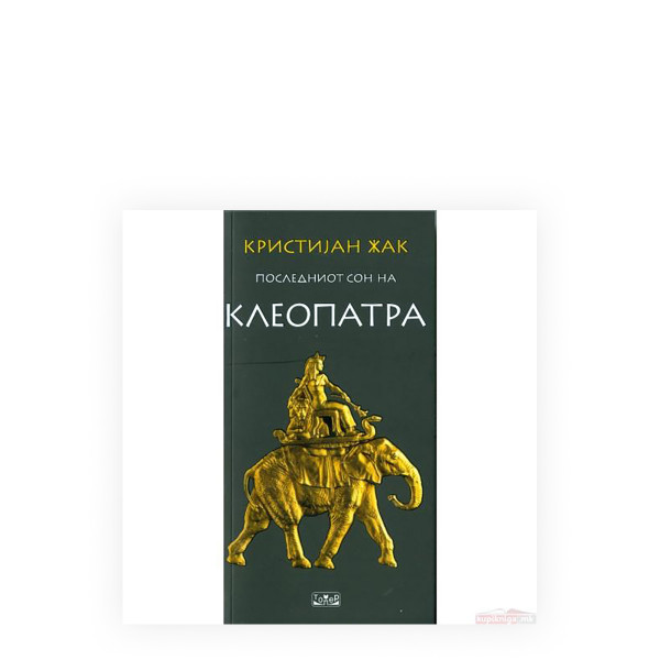 Последниот сон на Клеопатра 