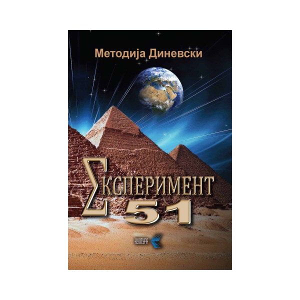 Експеримент 51 