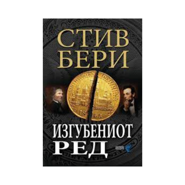 Изгубениот ред 