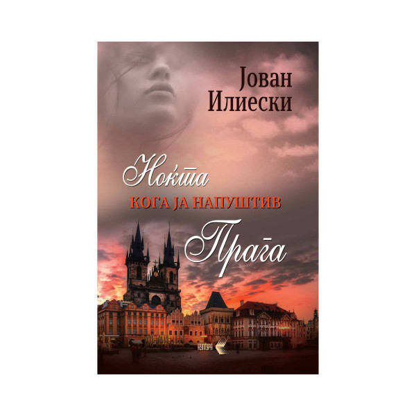 Ноќта кога ја напуштив Прага 