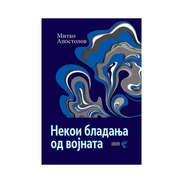 Некои бладања од војната 