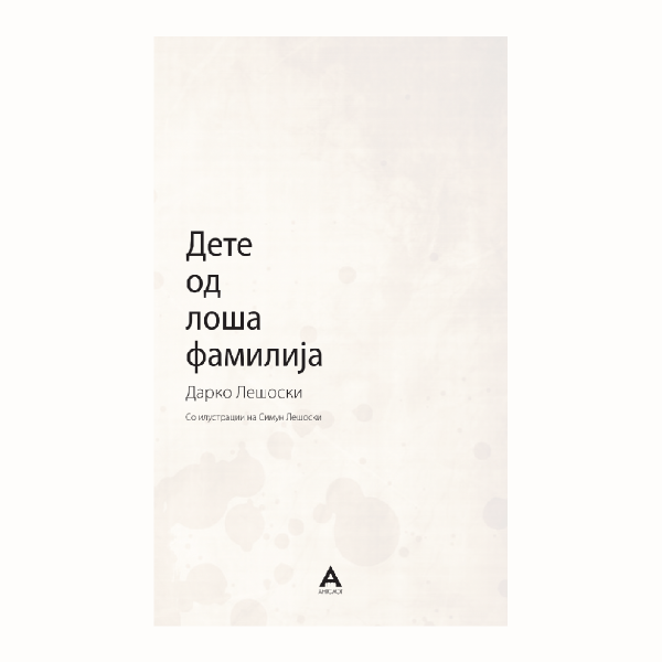 Дете од лоша фамилија 