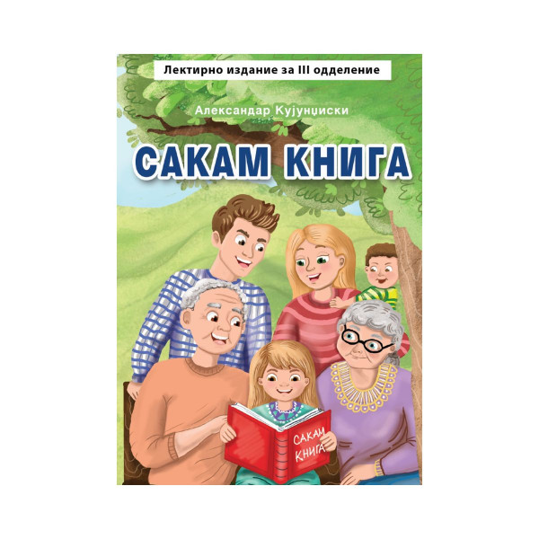 Сакам книга 
