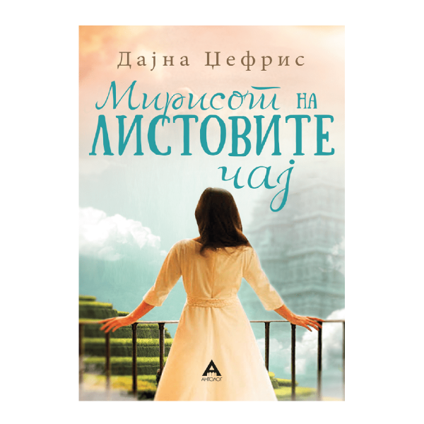 Мирисот на листовите чај 