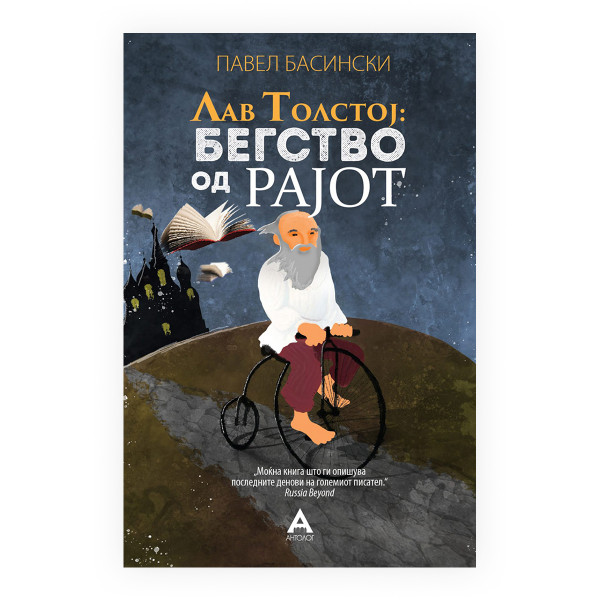 Лав Толстој: Бегство од рајот 