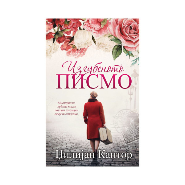 Изгубеното писмо 