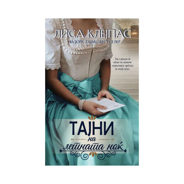 Тајни на летната ноќ 