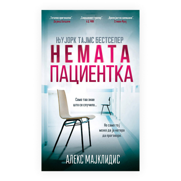 Немата пациентка 