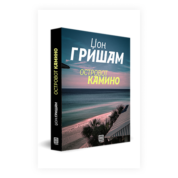 Островот Камино 