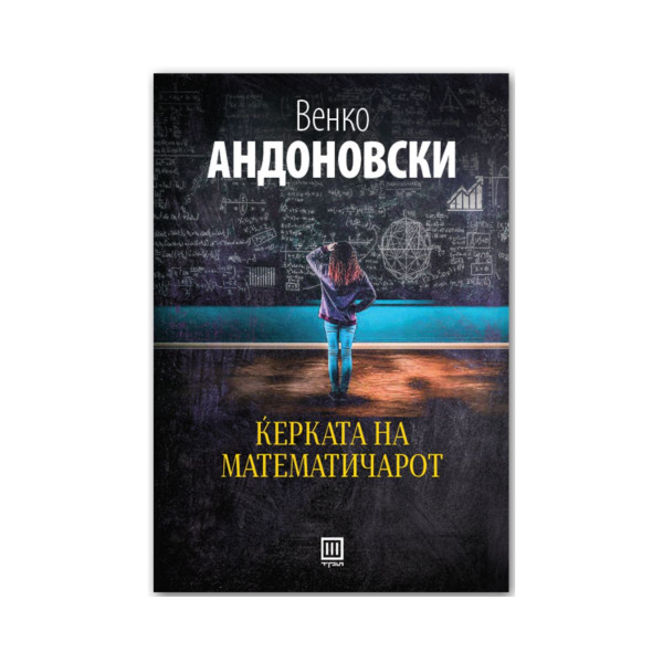 Ќерката на математичарот 