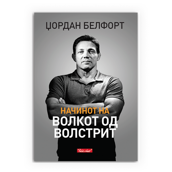 Начинот на волкот од Волстрит : продавање по права линија 