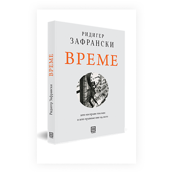 Време : што ни прави тоа нам и што правиме ние од него 