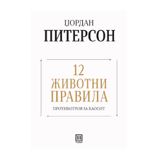 12 животни правила: противотров за хаосот 