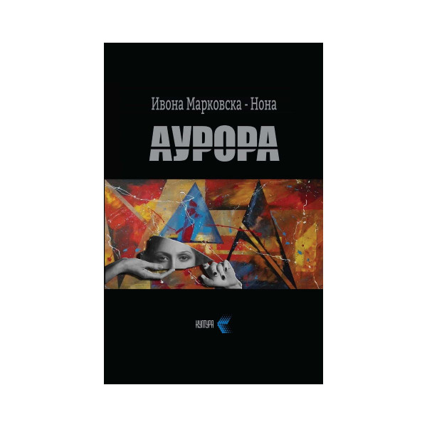 Аурора 