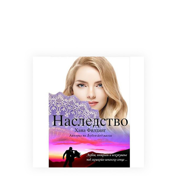 Наследство 